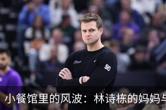 小餐馆里的风波：林诗栋的妈妈与虚幻的“排骨面